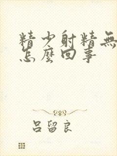 精少射精无力是怎么回事