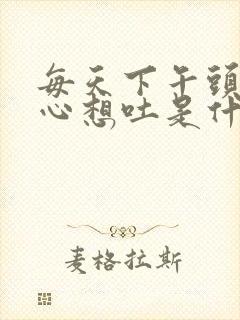 每天下午头疼恶心想吐是什么原因