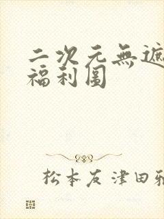 二次元无遮本子福利图