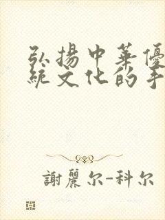 弘扬中华优秀传统文化的手抄报