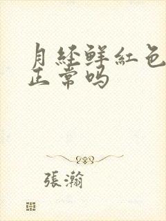 月经鲜红色的血正常吗