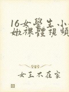 16女学生小嫩嫩裸体视频网站