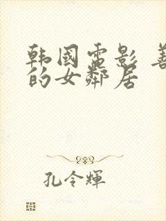 韩国电影 善良的女邻居