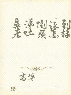 鼻涕倒流到咽喉老吐痰怎样办封面