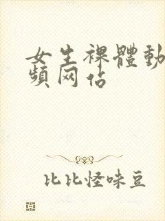 女生裸体动漫视频网站