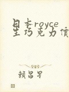 日本royce生巧克力价格