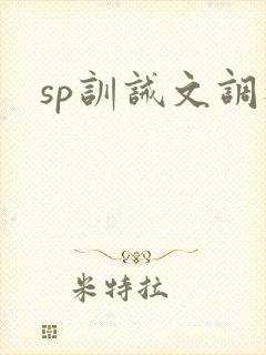 sp训诫文调教