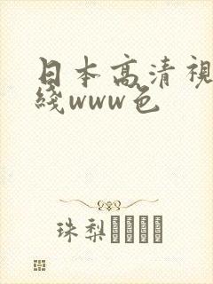 日本高清视频在线www色