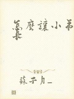 怎么让小弟弟变长