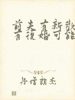 前夫有新欢了,有复婚可能吗