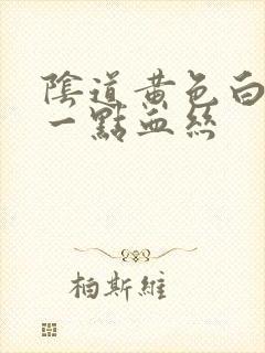 阴道黄色白带带一点血丝