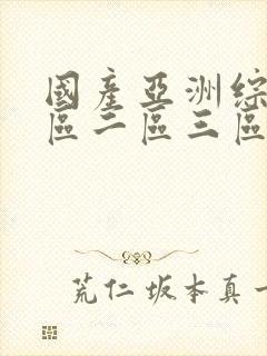 国产亚洲综合一区二区三区封面