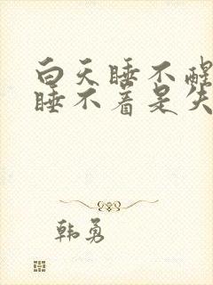 白天睡不醒晚上睡不着是失眠吗