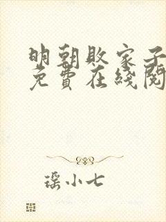 明朝败家子小说免费在线阅读完整版封面