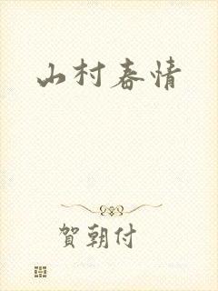 山村春情封面