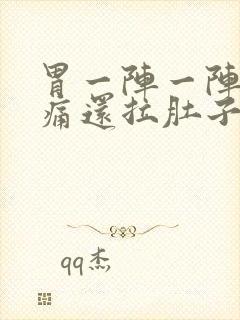 胃一阵一阵的绞痛还拉肚子怎么回事