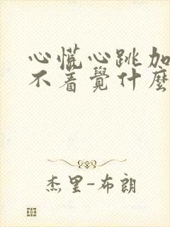 心慌心跳加快睡不着觉什么原因