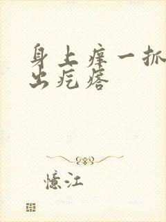 身上痒一抓就会出疙瘩