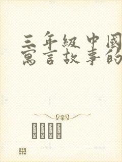 三年级中国古代寓言故事的读后感封面