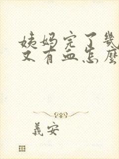 姨妈完了几天后又有血怎么回事