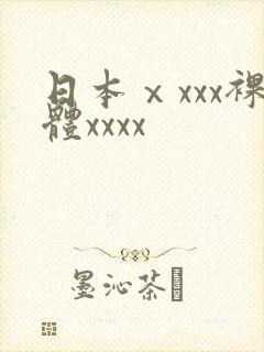 日本ⅹxxx裸体xxxx