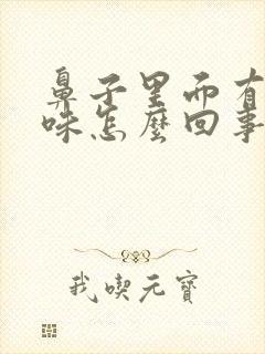 鼻子里面有股怪味怎么回事封面