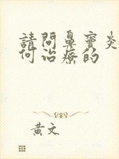 请问鼻窦炎是如何治疗的