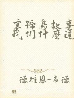 寒号鸟故事告诉我们什么道理