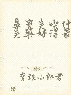 鼻窦炎吃什么消炎药好得最快最有效