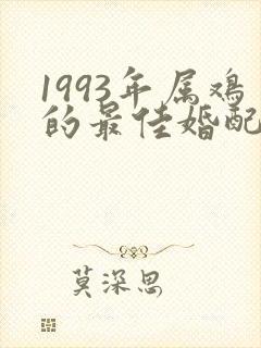 1993年属鸡的最佳婚配表