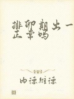 排卵期出一点血正常吗