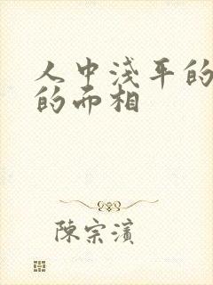 人中浅平的女人的面相封面