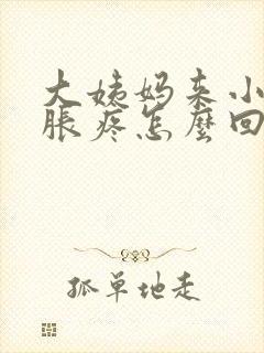 大姨妈来小肚子胀疼怎么回事