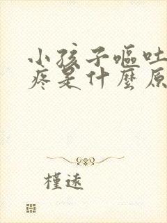 小孩子呕吐肚子疼是什么原因