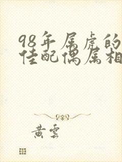 98年属虎的最佳配偶属相