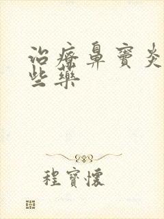 治疗鼻窦炎有哪些药