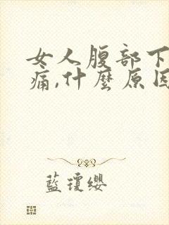 女人腹部下面疼痛,什么原因封面