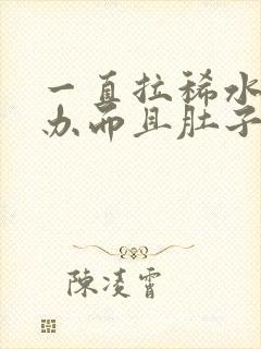 一直拉稀水怎么办而且肚子咕咕叫唤封面