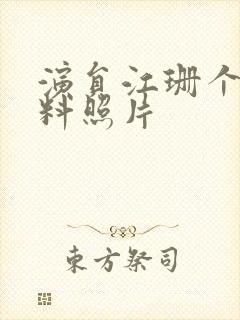 演员江珊个人资料照片