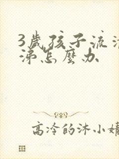 3岁孩子流清鼻涕怎么办