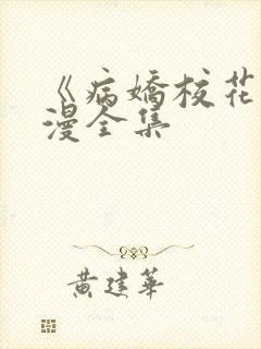 《病娇校花》动漫全集