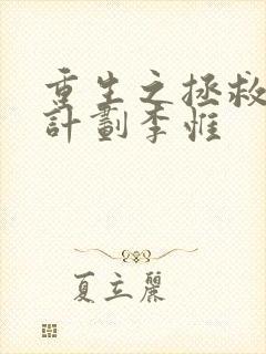 重生之拯救大佬计划李惟