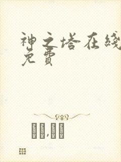 神之塔在线观看免费