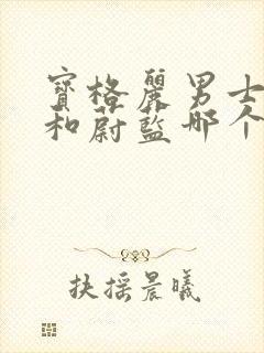 宝格丽男士香水和蔚蓝哪个好