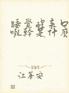 睡觉醒来口干喉咙干是什么原因