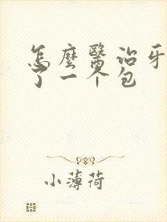 怎么医治牙龈肿了一个包封面