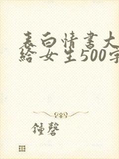 表白情书大全写给女生500字_情书