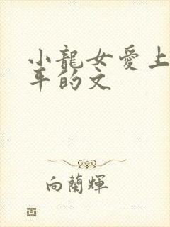小龙女爱上尹志平的文封面