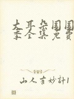 大耳朵图图第三季全集免费