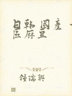 日韩 国产 一区麻豆封面